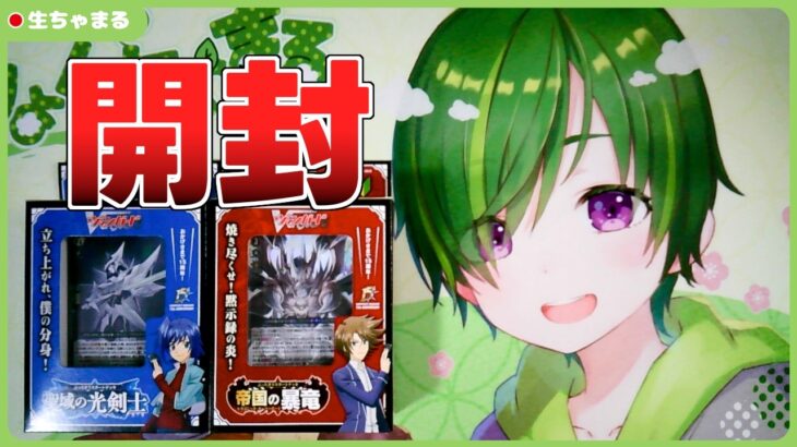 【ヴァンガード】ぶっちぎりスタートデッキ「聖域の光剣士」「帝国の暴竜」開封！【#りょくちゃまる #生ちゃまる】