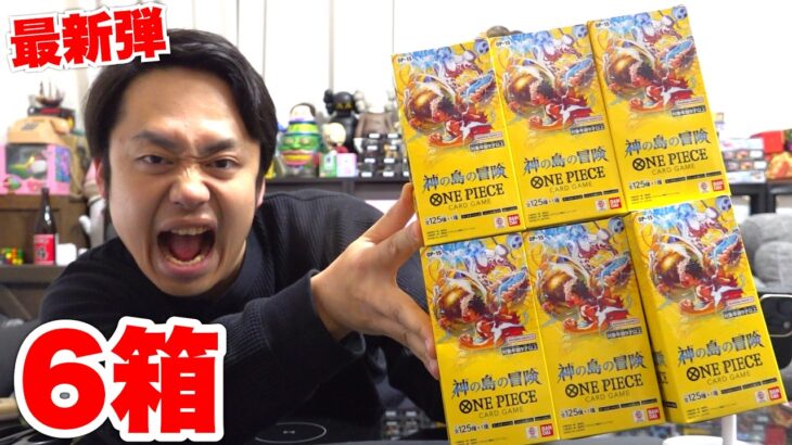 ワンピースカード最新弾！神の島の冒険６箱を開封したら神降臨するか！？