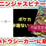 【ポケカ速報】ニンジャスピナー暴落か…！？新弾“ハドウシーカー”がヤバすぎる！ピカチュウ やリザードン の次のポケモンか！？【ポケモンカード高騰】