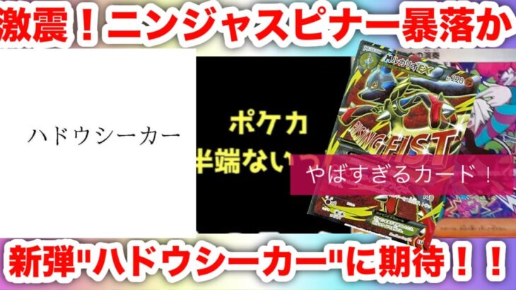 【ポケカ速報】ニンジャスピナー暴落か…！？新弾“ハドウシーカー”がヤバすぎる！ピカチュウ やリザードン の次のポケモンか！？【ポケモンカード高騰】