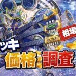 【価格調査】最新デュエマ相場調査！創世竜ループデッキ