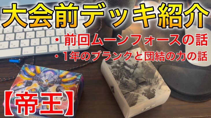 【遊戯王ラッシュデュエル】大会前に帝王のデッキ紹介してみた…！！