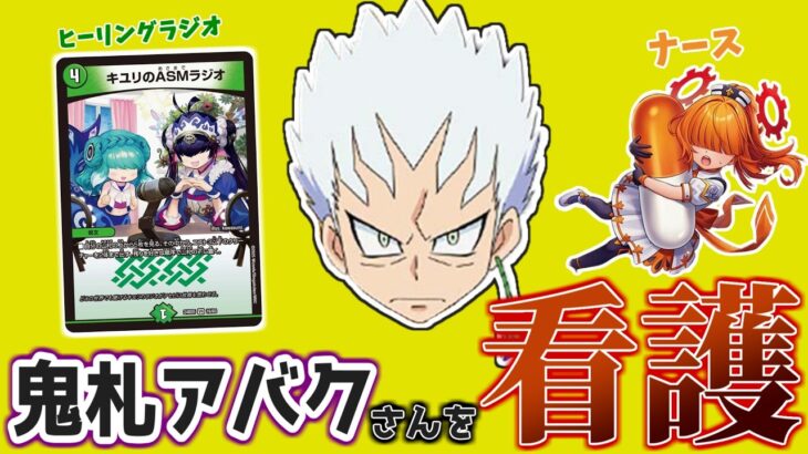 【デュエマ】鬼札アバクには、看護が必要です。【対戦動画】
