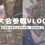 【大会参加vlog】新弾環境のフラッグシップバトルに参加してきたよ！【ワンピースカードゲーム】