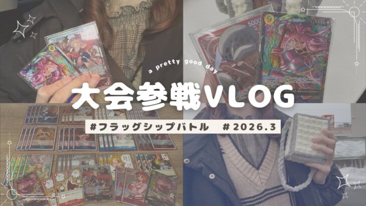 【大会参加vlog】新弾環境のフラッグシップバトルに参加してきたよ！【ワンピースカードゲーム】