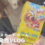 【新弾発売vlog】ワンピースカードゲームの新弾【神の島の冒険】が発売したので買いに行くよ〜！