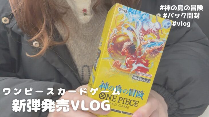 【新弾発売vlog】ワンピースカードゲームの新弾【神の島の冒険】が発売したので買いに行くよ〜！