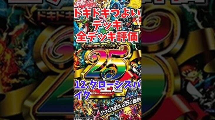 ドキドキつよいデッキ評価vol.12「クローシスバイク」【デュエマ】