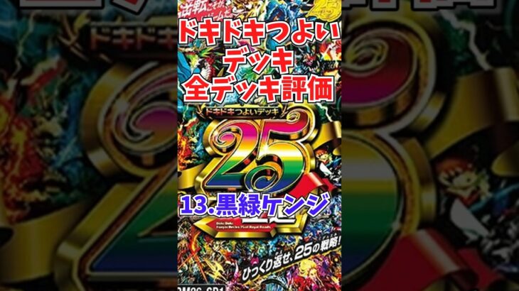 ドキドキつよいデッキ評価vol.13「黒緑ケンジ」【デュエマ】