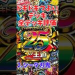 ドキドキつよいデッキ評価vol.2「シータ刃鬼」【デュエマ】