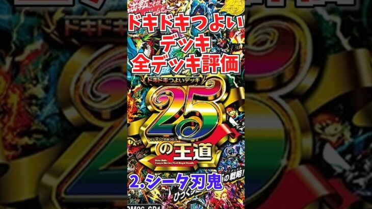 ドキドキつよいデッキ評価vol.2「シータ刃鬼」【デュエマ】