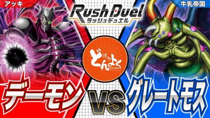 【#ラッシュデュエル】最強昆虫軍団を幻惑により魔の軍勢に率いれろ！！デーモン vs グレートモス【#博多どんよく】