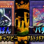 【#遊戯王】初動パビリオンを卒業した超超超短縮デスガーディウス！ 華麗なるギャツビー vs アルトメギアフュージョン【城下町デュエル】【#対戦】