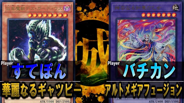 【#遊戯王】初動パビリオンを卒業した超超超短縮デスガーディウス！ 華麗なるギャツビー vs アルトメギアフュージョン【城下町デュエル】【#対戦】