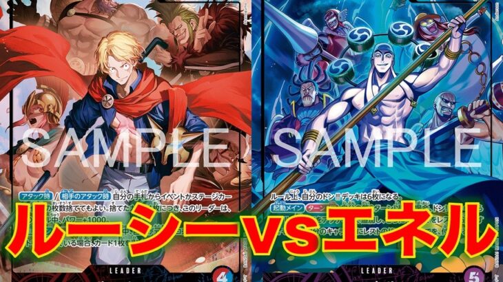 【ワンピースカード】赤青ルーシーvs 紫エネル！15弾新リーダー対決！ルーシーとエネルで戦ってみた！