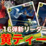 【ワンピースカード】黒黄ティーチvs 赤青ルーシー！16弾新リーダーとして黒黄ティーチが登場！！原作再現したリーダー効果がだいぶ強そう！赤青ルーシーと対戦してみた！