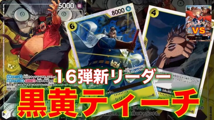 【ワンピースカード】黒黄ティーチvs 赤青ルーシー！16弾新リーダーとして黒黄ティーチが登場！！原作再現したリーダー効果がだいぶ強そう！赤青ルーシーと対戦してみた！