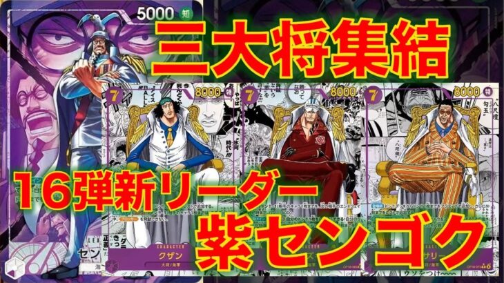 【ワンピースカード】紫センゴクvs 赤青エース！16弾新リーダーの紫センゴクが登場！8ドンで三大将が集結！？赤青エースと対戦してみた！