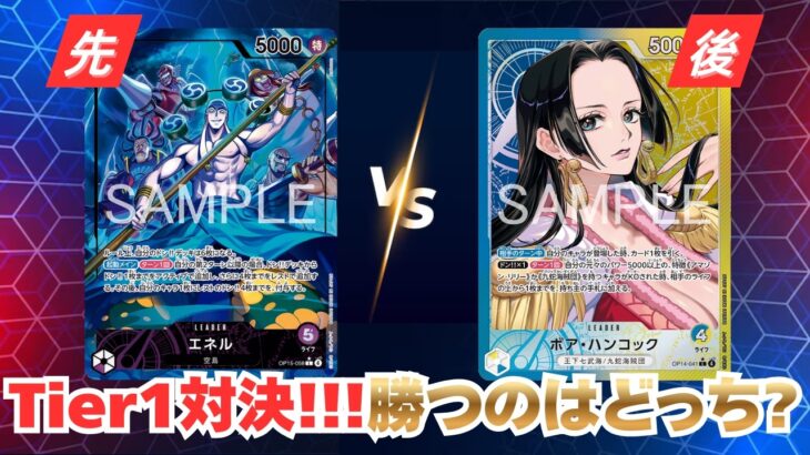 【ワンピースカード】「紫エネル」vs「青黄ハンコック」新弾環境トップ対決🔥【対戦動画】【神の島の冒険】