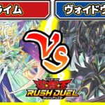 【#遊戯王】サンダートラウマ克服できるか！？「プライム」vs「ヴォイドヴェルグ」【#対戦】【#ラッシュデュエル】