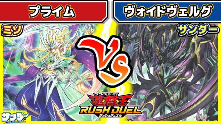 【#遊戯王】サンダートラウマ克服できるか！？「プライム」vs「ヴォイドヴェルグ」【#対戦】【#ラッシュデュエル】