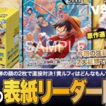 【ワンピースカード】「新弾の表紙にもなっているリーダー同士の対戦！黄ルフィvs紫エネルの対戦・解説！