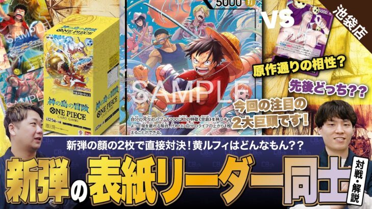【ワンピースカード】「新弾の表紙にもなっているリーダー同士の対戦！黄ルフィvs紫エネルの対戦・解説！