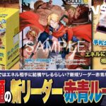 【ワンピースカード】エネルに有利！？新弾で最近話題の赤青ルーシーvs紫エネルの対戦・解説！