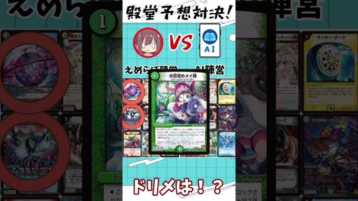 【デュエマ】殿堂予想対決vsAI！殿堂発表の行方は…！？【ゆっくり実況】 #shorts #デュエマ #ゆっくり実況