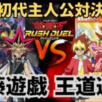 【遊戯王】武藤遊戯vs王道遊我！初代主人公のアニメ、漫画使用カードで対戦したらまさかの結末にww【ラッシュデュエル/対戦動画】