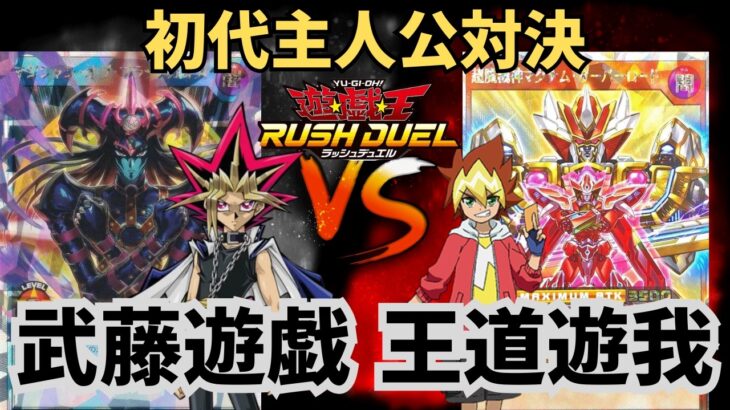 【遊戯王】武藤遊戯vs王道遊我！初代主人公のアニメ、漫画使用カードで対戦したらまさかの結末にww【ラッシュデュエル/対戦動画】