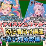 公認アンバサダーによるヴァイスシュヴァルツ初心者向け解説！～遊び方編～【バンドリ/夢限大みゅーたいぷ/ゆめみた/宮永ののか/仲町あられ/vtuber/切り抜き】