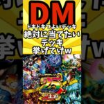 【デュエマ】ドキつよ 絶対に当てたいデッキ挙げてけw  #デュエマ #デュエルマスターズ #shorts