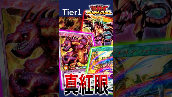 【遊戯王ラッシュデュエル】レッドアイズが環境トップに！！激レアモンスターだぜ！ #遊戯王 #デュエルリンクス #yugioh #レッドアイズ #duellinks