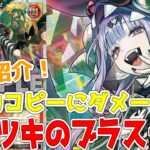 【ラッシュデュエル】新規紹介！アクツキのブラスデス！攻撃力をコピーできる悪魔族！ダメージ0もついてるぞ！？【遊戯王】