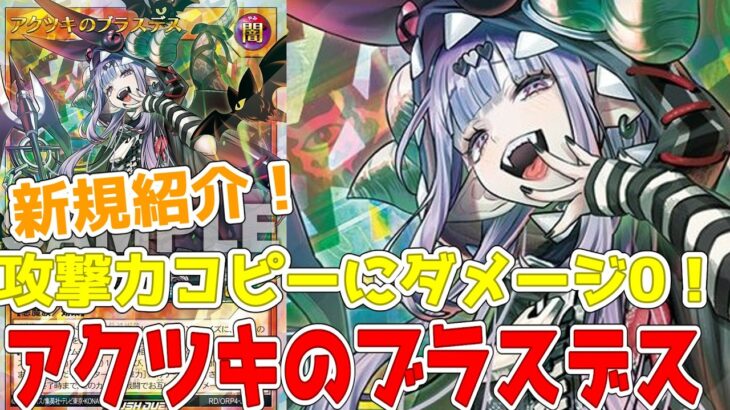 【ラッシュデュエル】新規紹介！アクツキのブラスデス！攻撃力をコピーできる悪魔族！ダメージ0もついてるぞ！？【遊戯王】