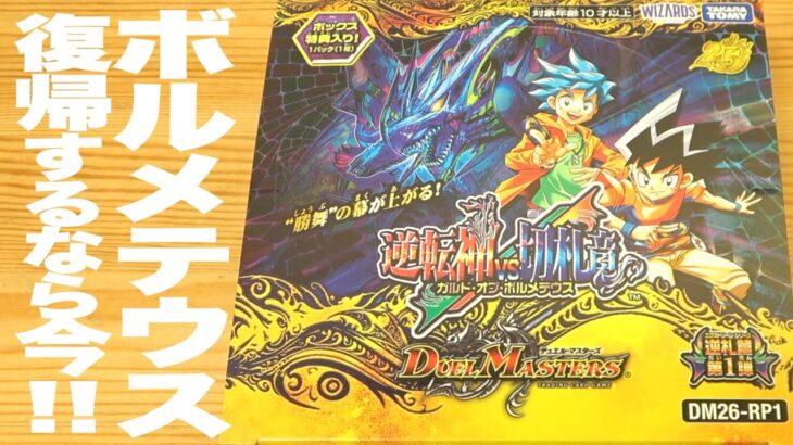 デュエマの最新弾 『逆札篇 第1弾 逆転神VS切札竜』を１BOX剥くぜ！