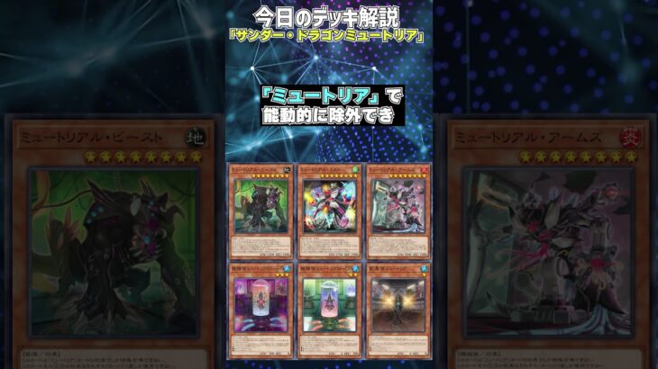 【1分でわかる遊戯王デッキ解説】サンダー・ドラゴンミュートリア【マスターデュエル-Yu-Gi-Oh!  Master Duel】