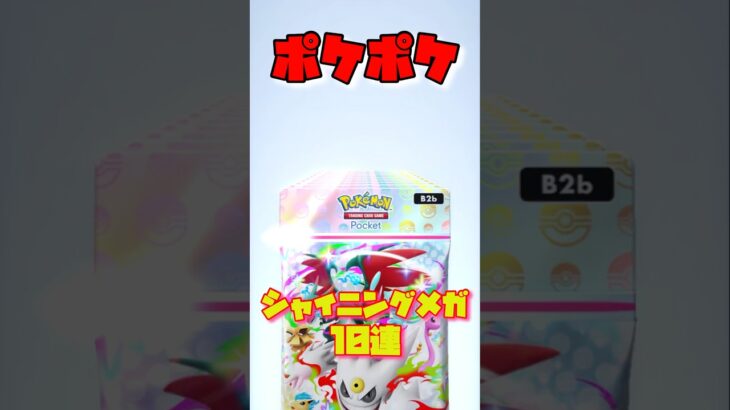 【ポケポケ】新弾シャイニングメガ10連で大爆死！？！#ポケモン #ポケポケ
