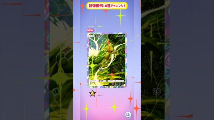 新弾恒例10連チャレンジ！ #ポケポケ #ポケポケ開封チャレンジ #ポケモン #ポケットモンスター #波動ビート #10連