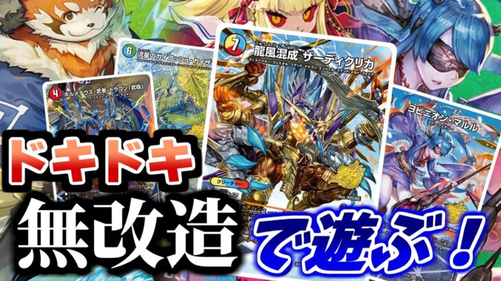 【デュエマ】チョー話題の1000円最強デッキで、無改造対戦を楽しむぞ！
