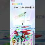 【ポケポケ】新弾シャイニングメガ10連！②【レアなアレ】#ポケモン#ポケカ#チャンピオン#開封動画#10連#レア#色違い#メガ#進化#レア#ゴッドパック#暮らし#ゲーム#ゲンガー#リザードン#poke