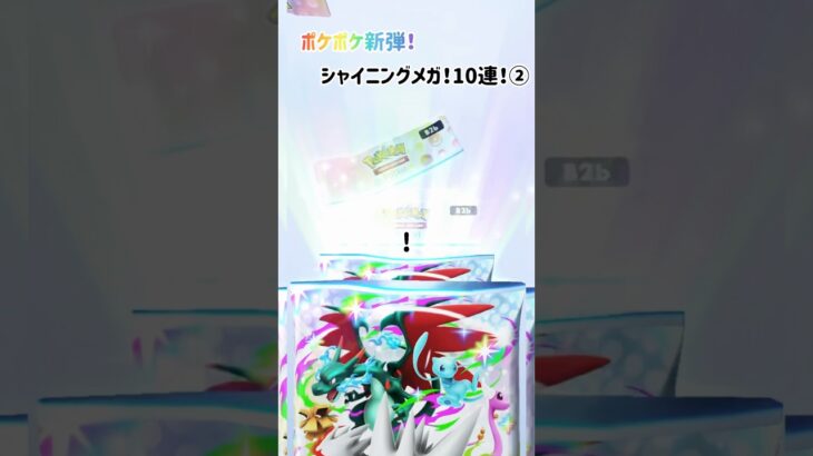 【ポケポケ】新弾シャイニングメガ10連！②【レアなアレ】#ポケモン#ポケカ#チャンピオン#開封動画#10連#レア#色違い#メガ#進化#レア#ゴッドパック#暮らし#ゲーム#ゲンガー#リザードン#poke