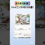 【ポケポケ】新弾開封！シャイニングメガ10連！①【開封動画】#ポケモン#ポケカ#ポケポケ#開封動画#10連#暮らし#ゲーム#ゴッドパック#神引き#メガ進化#シャイニングメガ#pokemon#色違い