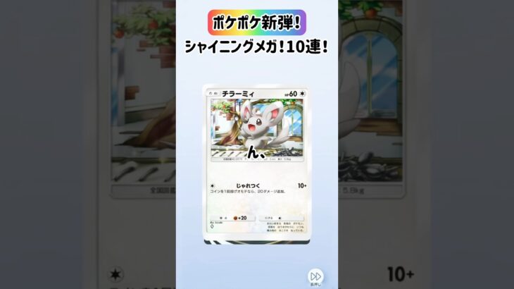 【ポケポケ】新弾開封！シャイニングメガ10連！①【開封動画】#ポケモン#ポケカ#ポケポケ#開封動画#10連#暮らし#ゲーム#ゴッドパック#神引き#メガ進化#シャイニングメガ#pokemon#色違い