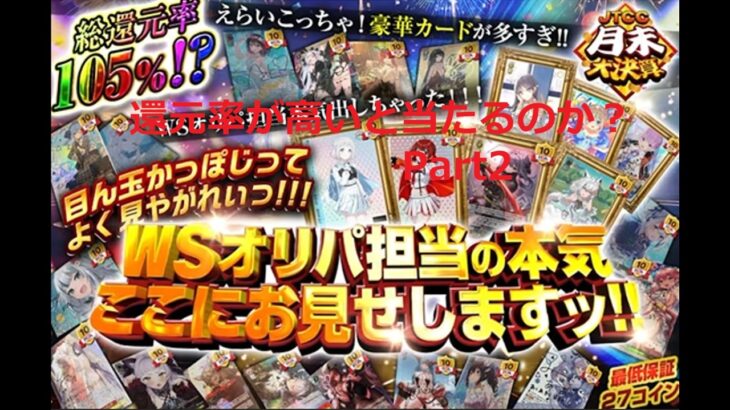 【ヴァイスシュヴァルツ】還元率105％オリパをチャレンジ　Part2（日本トレカセンター）