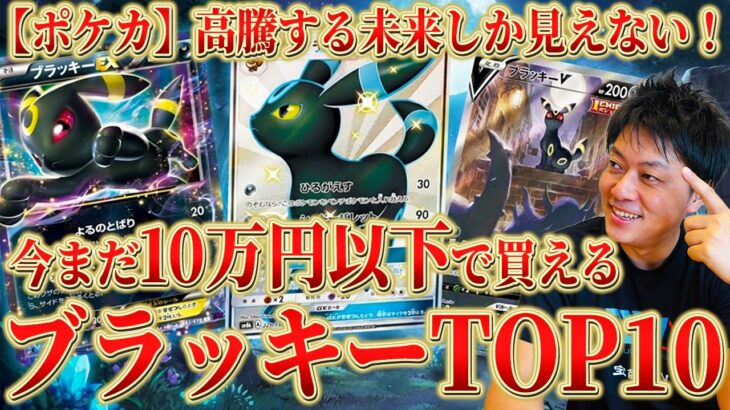 【ポケカ】手遅れになる前に押さえて！まだ10万円以下で狙えるブラッキーTOP10！！