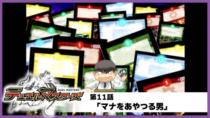 【デュエル・マスターズ】第11話「マナをあやつる男」
