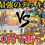 【検証】構築が過去最強の1100円のスタートデッキを『環境最強デッキとガチ対決』させたら大会レベルの大激戦になったんだがwww【デュエマ開封/対戦動画】【ドキドキつよいデッキ】