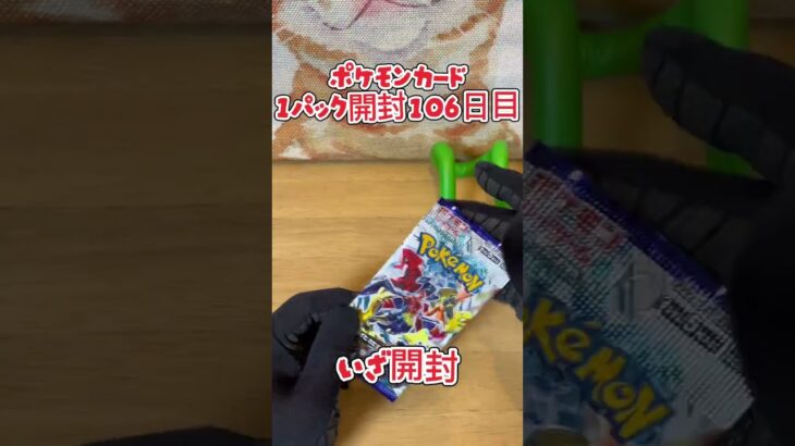 【ポケカ】ポケモンカード レイジングサーフ 1パック開封106日目・・・#ポケモン#ポケモンカード#開封動画